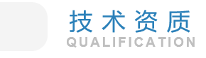 榮譽資質